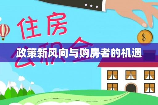 甘井子政策新风向与购房者的机遇