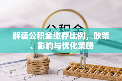 甘井子解读公积金缴存比例，政策、影响与优化策略
