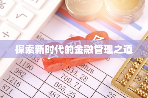 甘井子探索新时代的金融管理之道