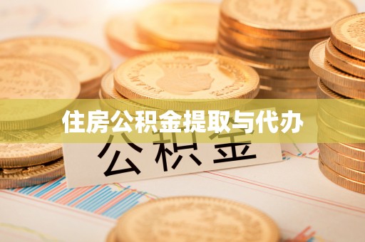 甘井子住房公积金提取与代办