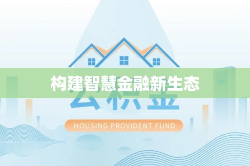 甘井子构建智慧金融新生态