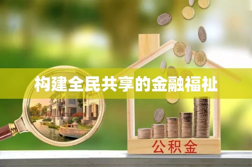 甘井子构建全民共享的金融福祉