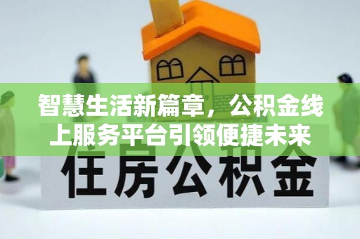 甘井子智慧生活新篇章，公积金线上服务平台引领便捷未来