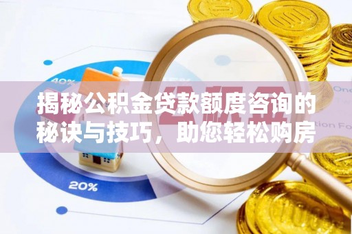 甘井子揭秘公积金贷款额度咨询的秘诀与技巧，助您轻松购房！