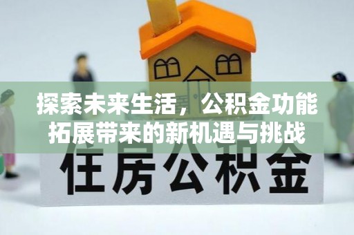 甘井子探索未来生活，公积金功能拓展带来的新机遇与挑战
