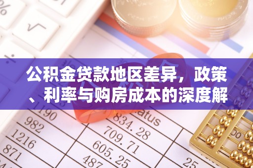 甘井子公积金贷款地区差异，政策、利率与购房成本的深度解析