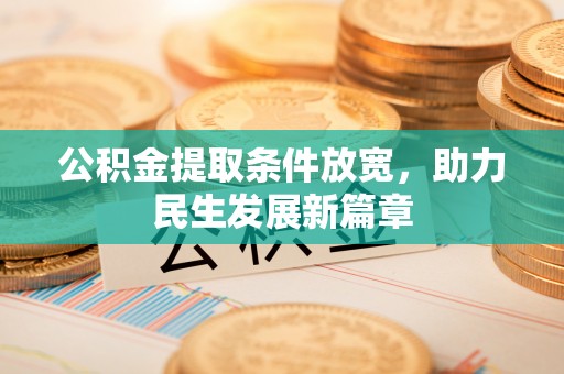 甘井子公积金提取条件放宽，助力民生发展新篇章
