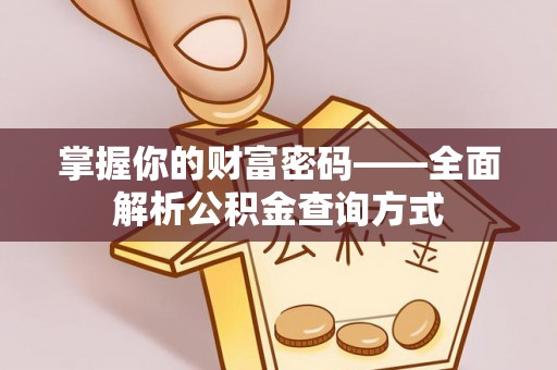 甘井子掌握你的财富密码——全面解析公积金查询方式