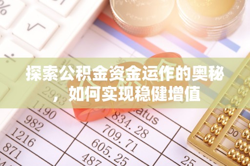 甘井子探索公积金资金运作的奥秘，如何实现稳健增值