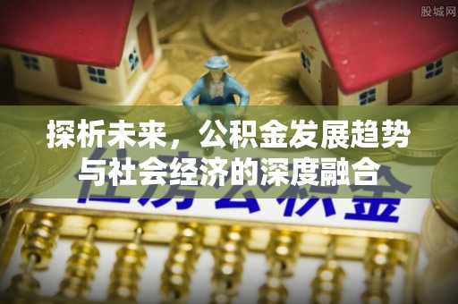 甘井子探析未来，公积金发展趋势与社会经济的深度融合