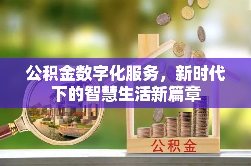 甘井子公积金数字化服务，新时代下的智慧生活新篇章