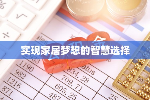 甘井子实现家居梦想的智慧选择