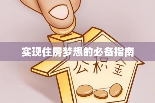 甘井子实现住房梦想的必备指南