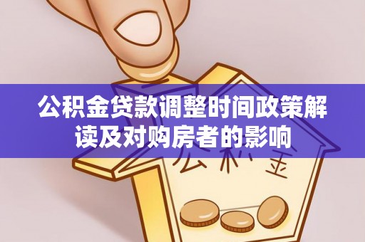 甘井子公积金贷款调整时间政策解读及对购房者的影响
