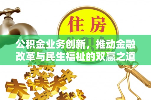甘井子公积金业务创新，推动金融改革与民生福祉的双赢之道
