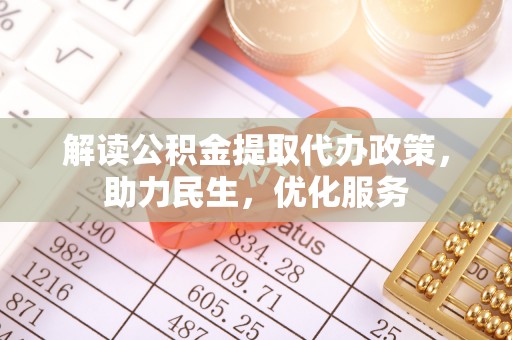甘井子解读公积金提取代办政策，助力民生，优化服务