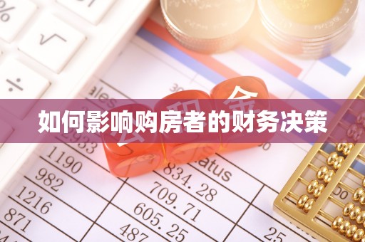 甘井子如何影响购房者的财务决策