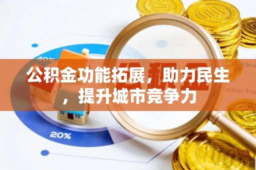 甘井子公积金功能拓展，助力民生，提升城市竞争力
