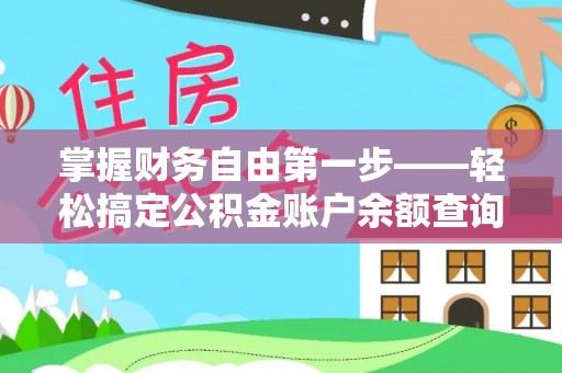 甘井子掌握财务自由第一步——轻松搞定公积金账户余额查询的方法与技巧