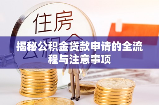 甘井子揭秘公积金贷款申请的全流程与注意事项