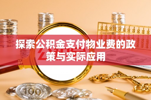 甘井子探索公积金支付物业费的政策与实际应用