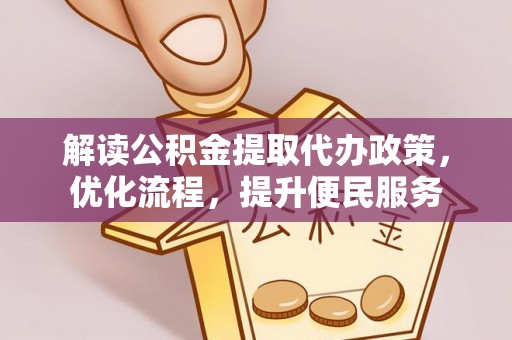 甘井子解读公积金提取代办政策，优化流程，提升便民服务