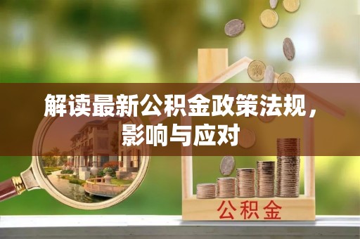 甘井子解读最新公积金政策法规，影响与应对