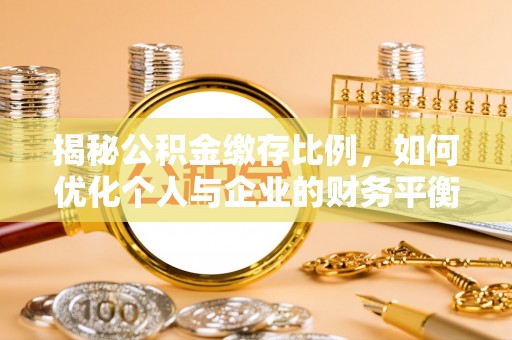 甘井子揭秘公积金缴存比例，如何优化个人与企业的财务平衡