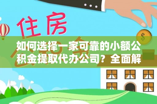 甘井子如何选择一家可靠的小额公积金提取代办公司？全面解析与指南