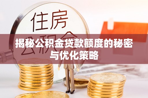 甘井子揭秘公积金贷款额度的秘密与优化策略