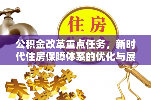 甘井子公积金改革重点任务，新时代住房保障体系的优化与展望