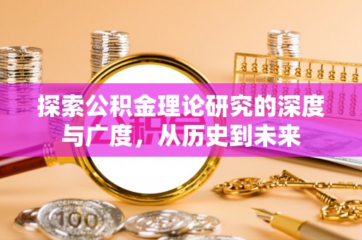 甘井子探索公积金理论研究的深度与广度，从历史到未来