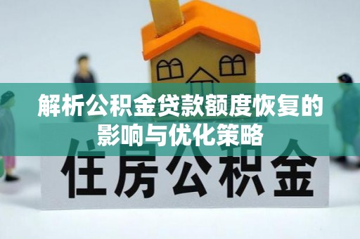 甘井子解析公积金贷款额度恢复的影响与优化策略