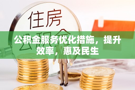 甘井子公积金服务优化措施，提升效率，惠及民生