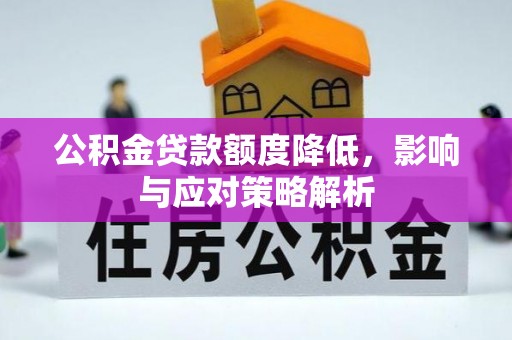 甘井子公积金贷款额度降低，影响与应对策略解析
