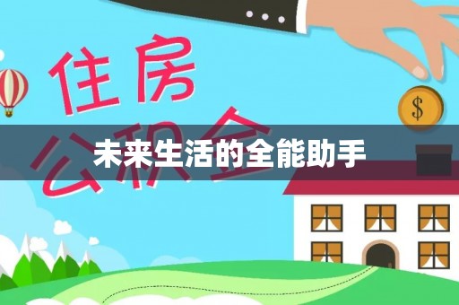 甘井子未来生活的全能助手
