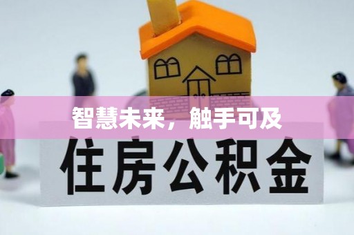 甘井子智慧未来，触手可及