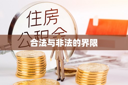 甘井子合法与非法的界限
