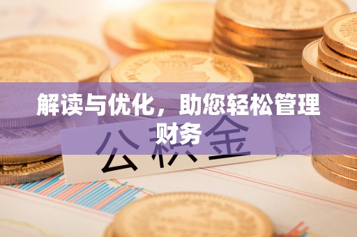 甘井子解读与优化，助您轻松管理财务