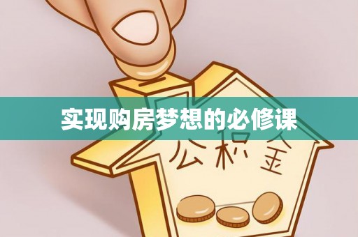 甘井子实现购房梦想的必修课