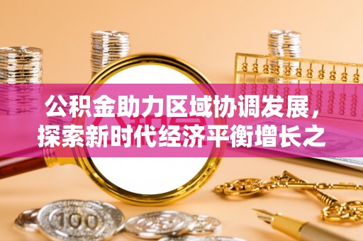 甘井子公积金助力区域协调发展，探索新时代经济平衡增长之道