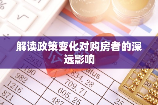 甘井子解读政策变化对购房者的深远影响