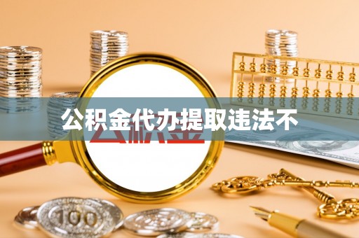 甘井子公积金代办提取违法不