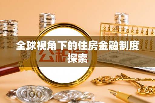 甘井子全球视角下的住房金融制度探索