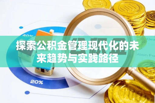 甘井子探索公积金管理现代化的未来趋势与实践路径