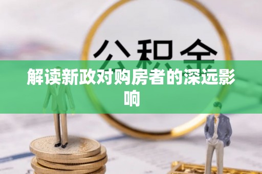 甘井子解读新政对购房者的深远影响