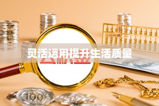 甘井子灵活运用提升生活质量