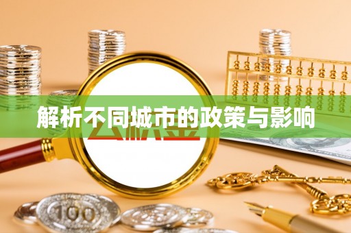 甘井子解析不同城市的政策与影响