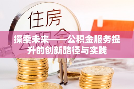 甘井子探索未来——公积金服务提升的创新路径与实践