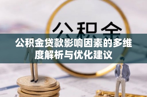 甘井子公积金贷款影响因素的多维度解析与优化建议